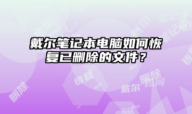 戴爾筆記本電腦如何恢復已刪除的文件？