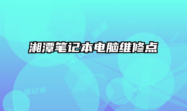湘潭筆記本電腦維修點