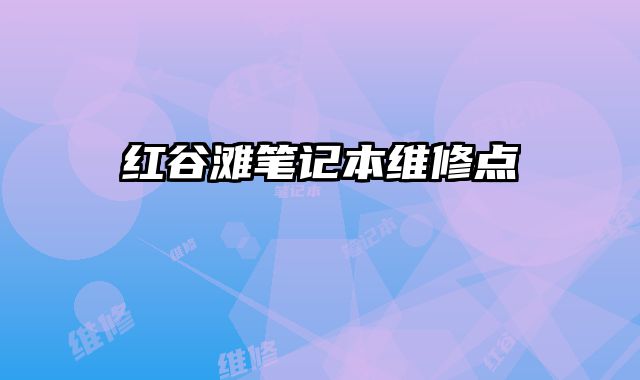 紅谷灘筆記本維修點(diǎn)