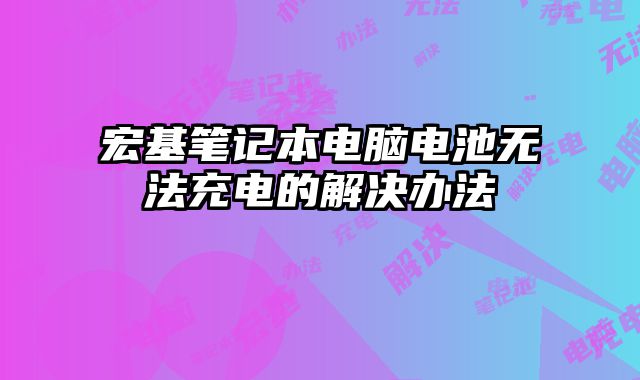 宏基筆記本電腦電池無法充電的解決辦法
