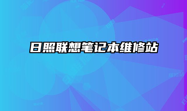 日照聯想筆記本維修站