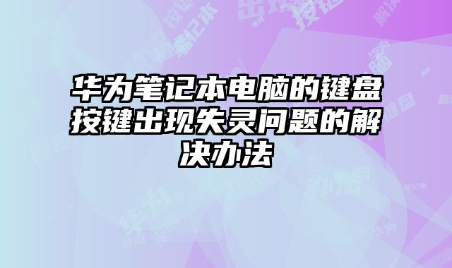 華為筆記本電腦的鍵盤按鍵出現失靈問題的解決辦法