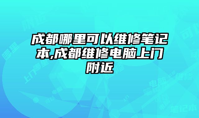 成都哪里可以維修筆記本,成都維修電腦上門附近