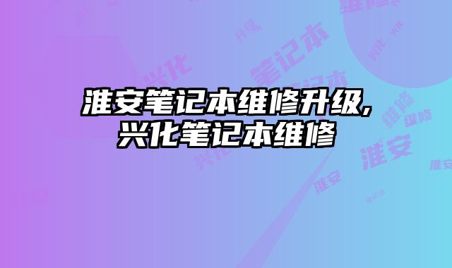 淮安筆記本維修升級,興化筆記本維修