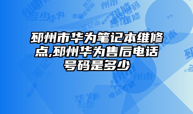 邳州市華為筆記本維修點,邳州華為售后電話號碼是多少