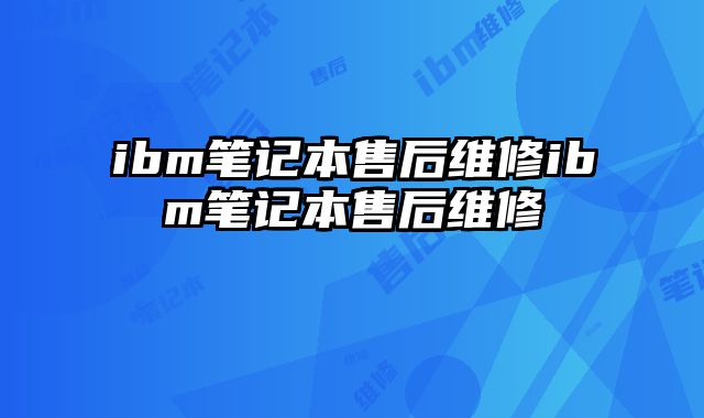 ibm筆記本售后維修ibm筆記本售后維修