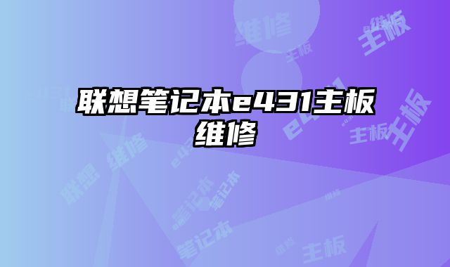 聯(lián)想筆記本e431主板維修