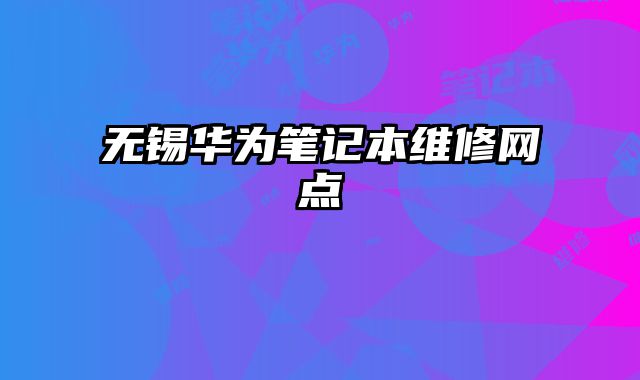 無錫華為筆記本維修網點