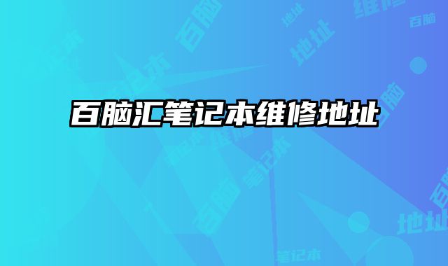 百腦匯筆記本維修地址