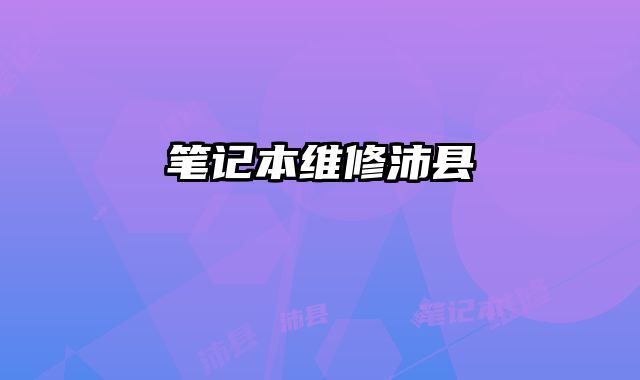 筆記本維修沛縣