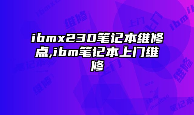 ibmx230筆記本維修點,ibm筆記本上門維修