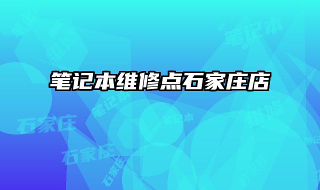 筆記本維修點石家莊店