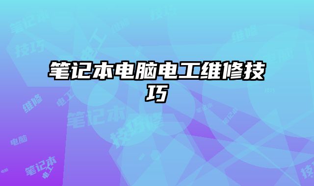 筆記本電腦電工維修技巧