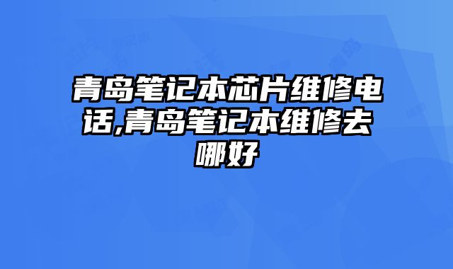 青島筆記本芯片維修電話,青島筆記本維修去哪好