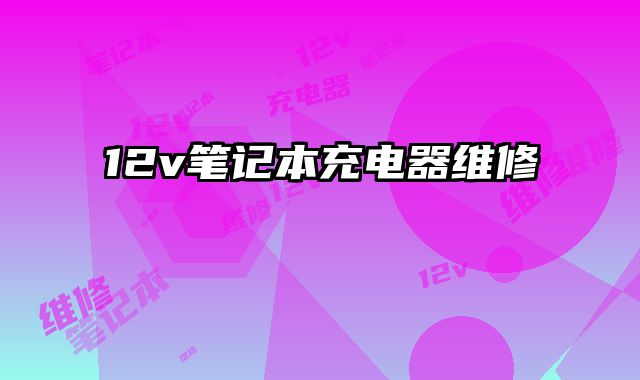 12v筆記本充電器維修