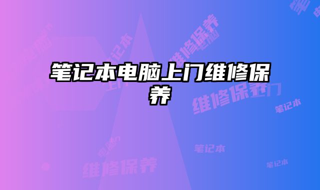 筆記本電腦上門維修保養
