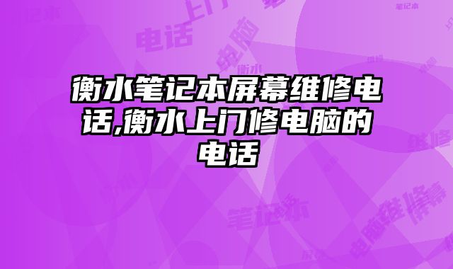 衡水筆記本屏幕維修電話,衡水上門修電腦的電話