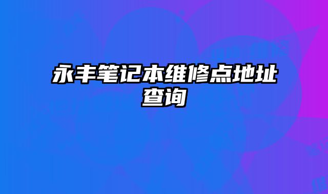 永豐筆記本維修點地址查詢