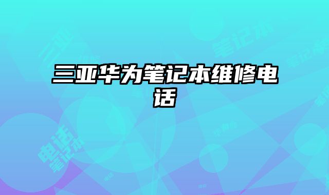 三亞華為筆記本維修電話