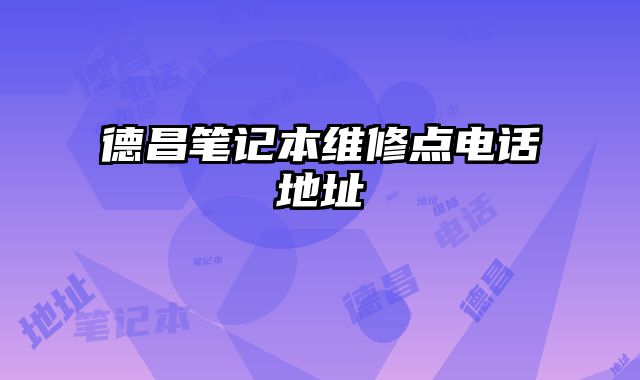 德昌筆記本維修點電話地址