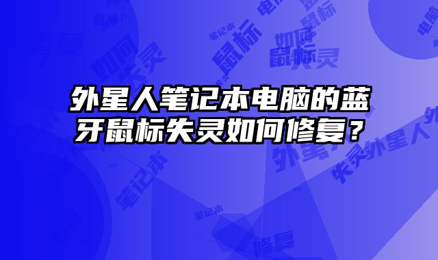 外星人筆記本電腦的藍牙鼠標失靈如何修復？