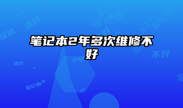 筆記本2年多次維修不好