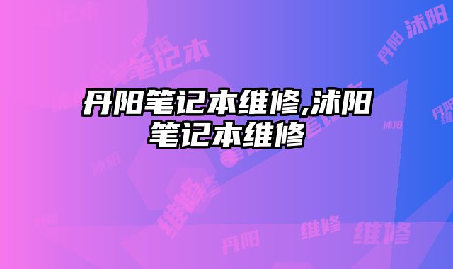 丹陽筆記本維修,沭陽筆記本維修