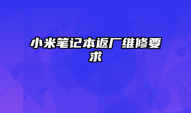 小米筆記本返廠維修要求