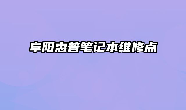 阜陽惠普筆記本維修點