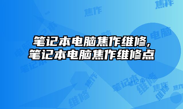 筆記本電腦焦作維修,筆記本電腦焦作維修點