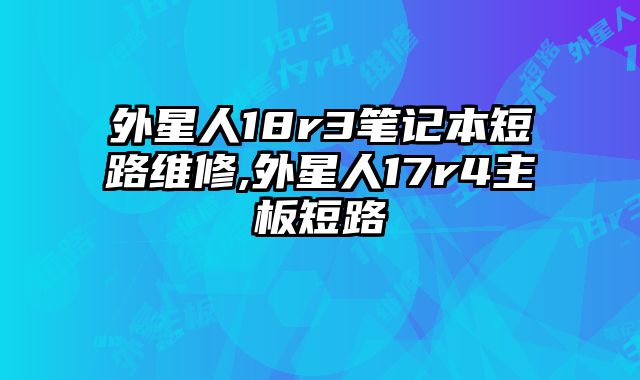 外星人18r3筆記本短路維修,外星人17r4主板短路
