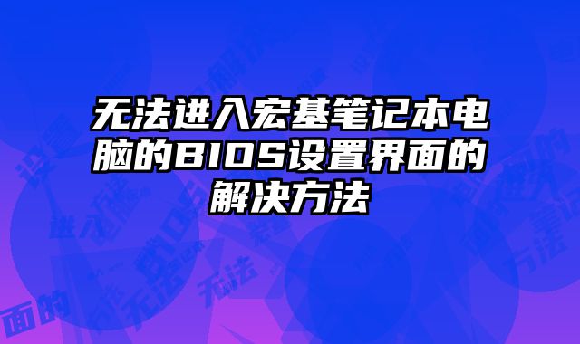 無法進入宏基筆記本電腦的BIOS設置界面的解決方法