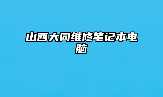 山西大同維修筆記本電腦