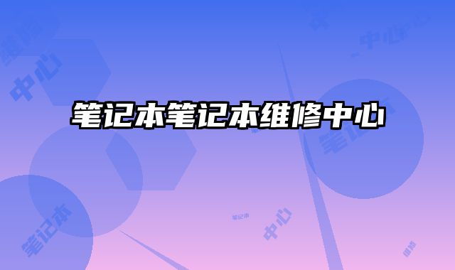 筆記本筆記本維修中心