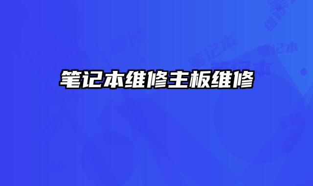 筆記本維修主板維修