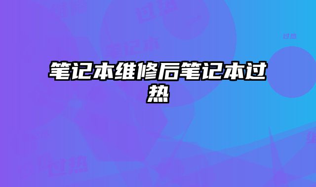 筆記本維修后筆記本過熱