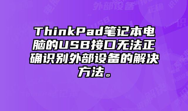 ThinkPad筆記本電腦的USB接口無法正確識別外部設備的解決方法。