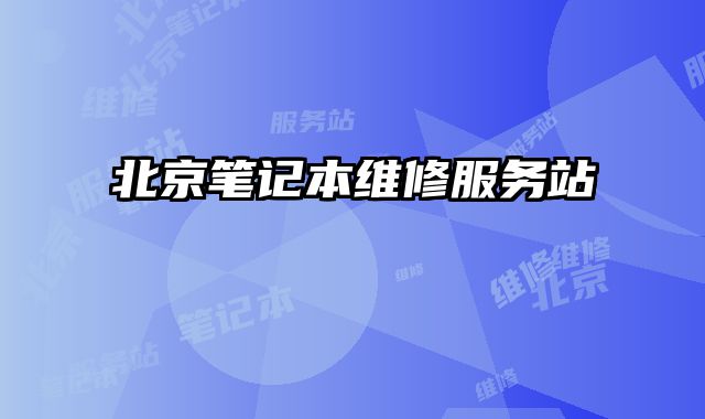 北京筆記本維修服務站