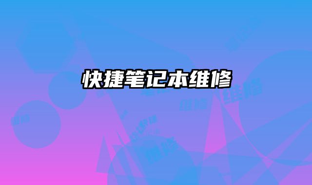 快捷筆記本維修