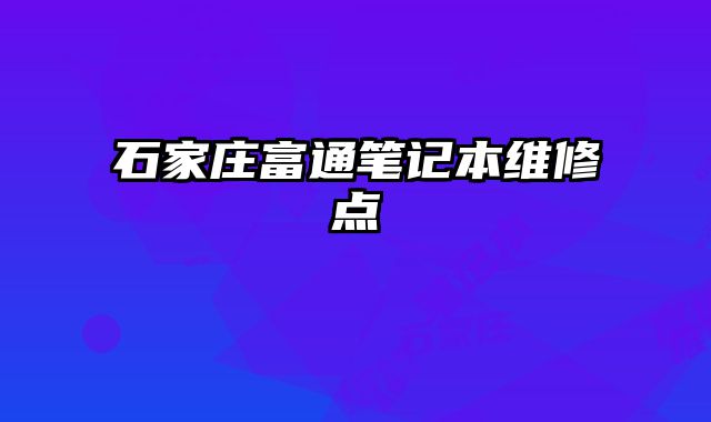 石家莊富通筆記本維修點