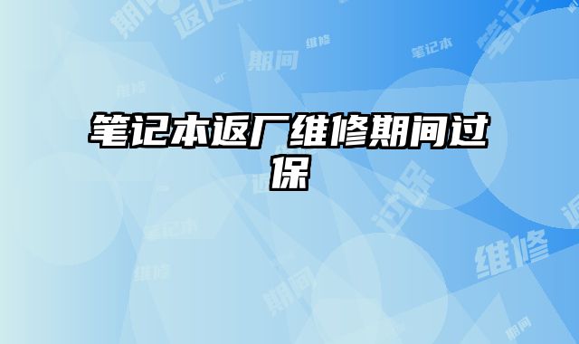 筆記本返廠維修期間過保