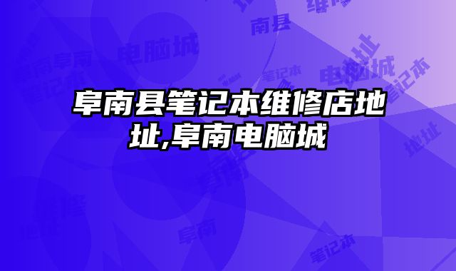 阜南縣筆記本維修店地址,阜南電腦城