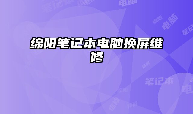 綿陽筆記本電腦換屏維修