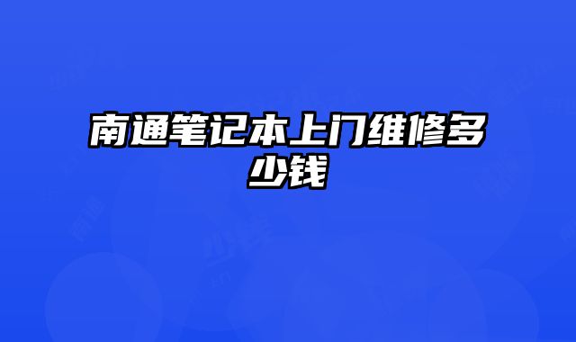 南通筆記本上門維修多少錢