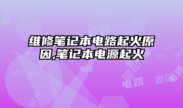 維修筆記本電路起火原因,筆記本電源起火