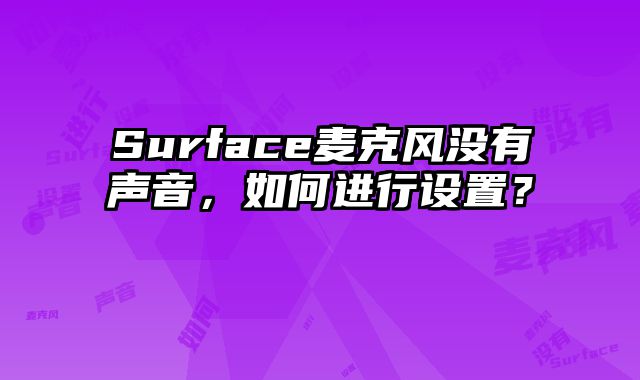 Surface麥克風沒有聲音，如何進行設置？
