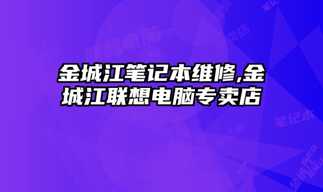 金城江筆記本維修,金城江聯想電腦專賣店