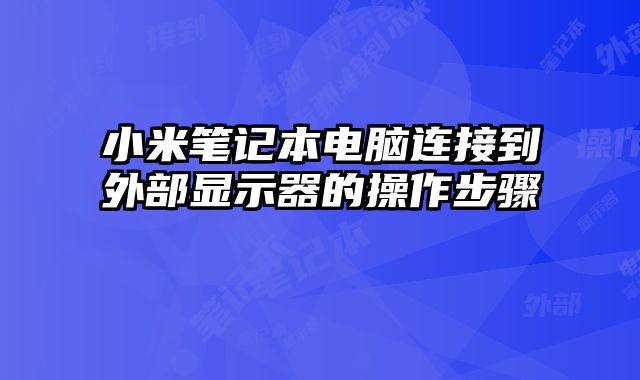 小米筆記本電腦連接到外部顯示器的操作步驟