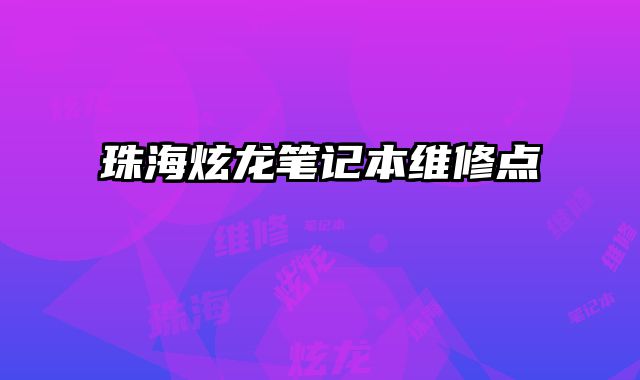 珠海炫龍筆記本維修點
