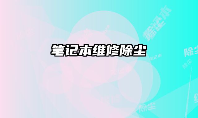 筆記本維修除塵